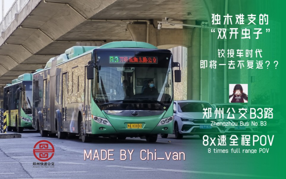郑州快速公交b3路内环8x速前方展望pov