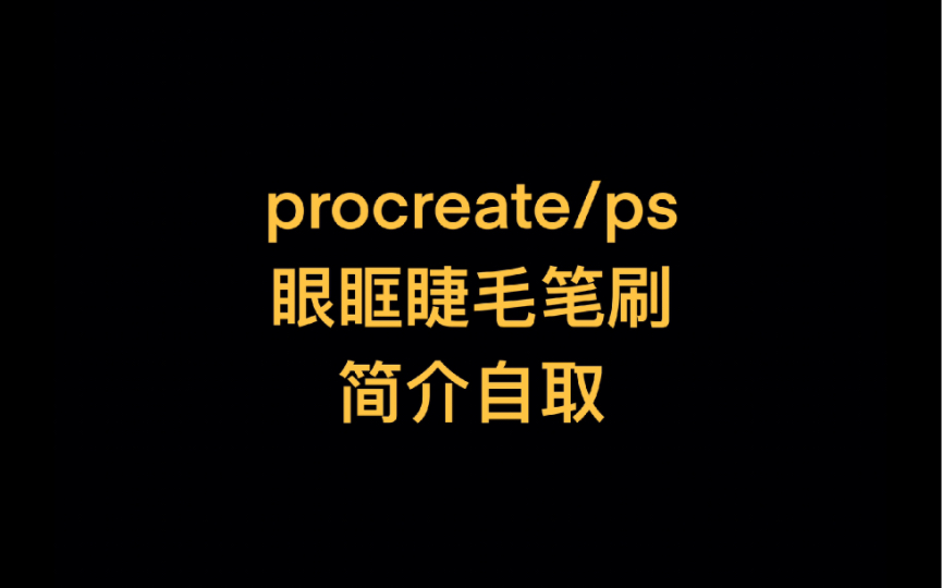 【procreate/ps笔刷】眼眶睫毛笔刷 简介自取哔哩哔哩bilibili