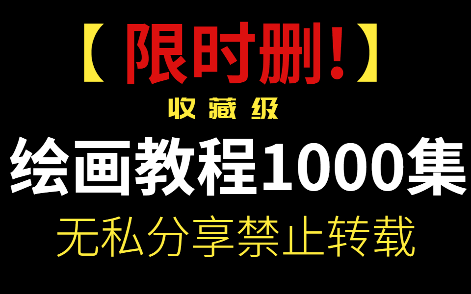 无私分享!【绘画教程1000集】从零基础入门到精通,只在小破站分享不能转载.哔哩哔哩bilibili