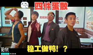 Tải video: “外星人！？叼乸星呀！我哋收咗人哋钱架！鸭有鸭德呀”十二金鸭粤语cut4 吴君如 蔡瀚亿 李若彤 谢霆锋 古天乐 黄伟文 刘浩龙 姜皓文 薛凯琪 周秀娜 陈奕迅