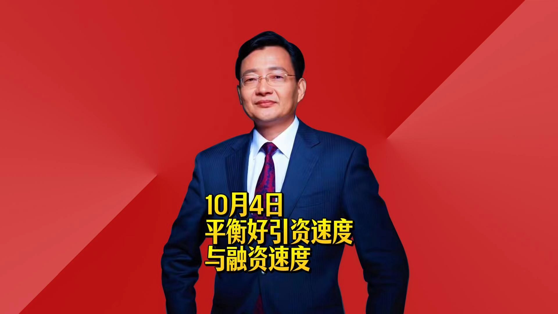 平衡好引资速度和融资速度