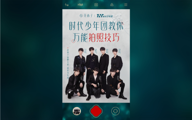 花西子时代少年团快来get少年们的同款拍照姿势啦