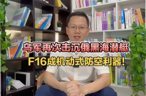 Video herunterladen: 乌军再次击沉黑海潜艇，F16成机动式防空利器！