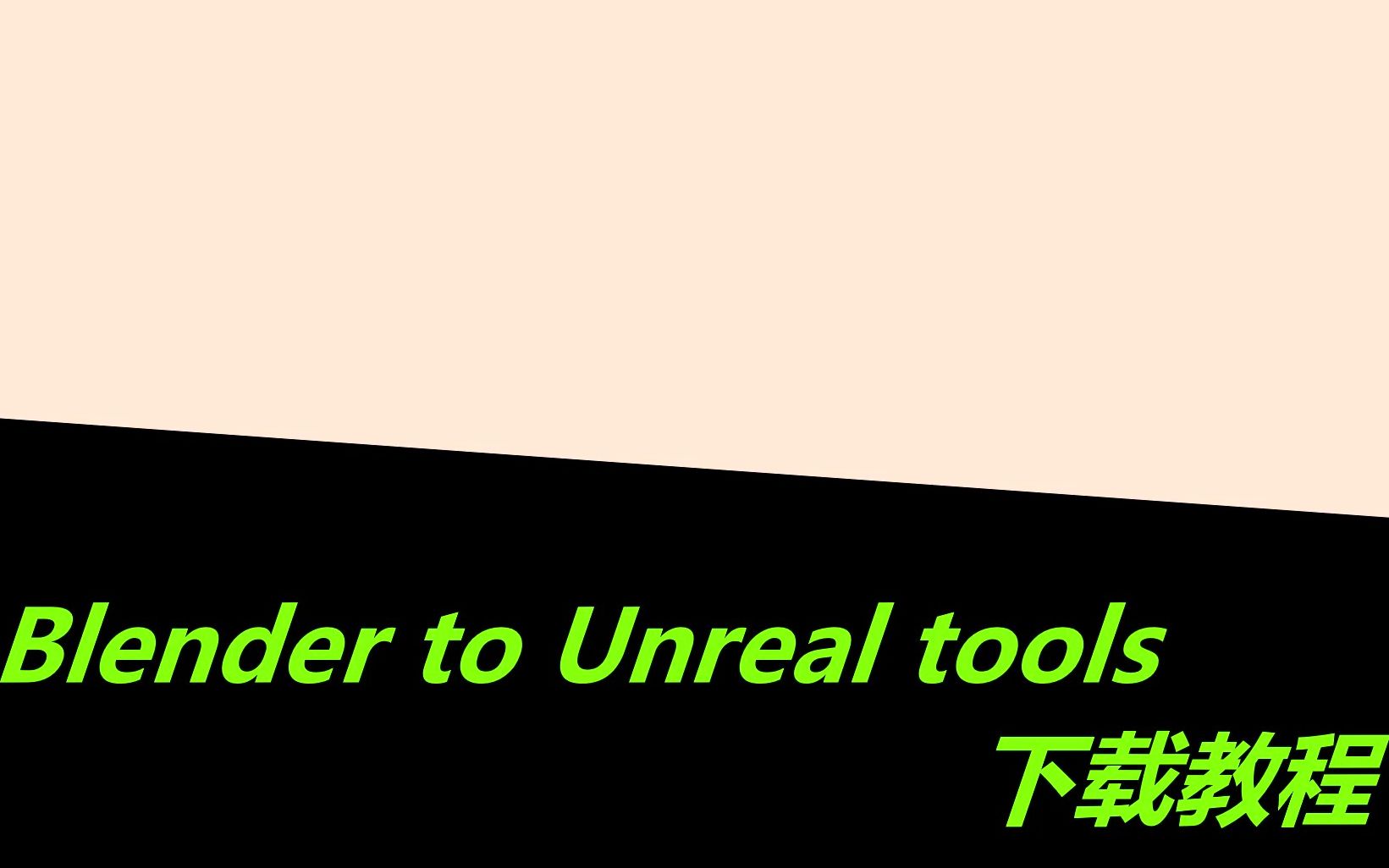 blender联动ue4插件Blender to Unreal tools下载教程哔哩哔哩bilibili