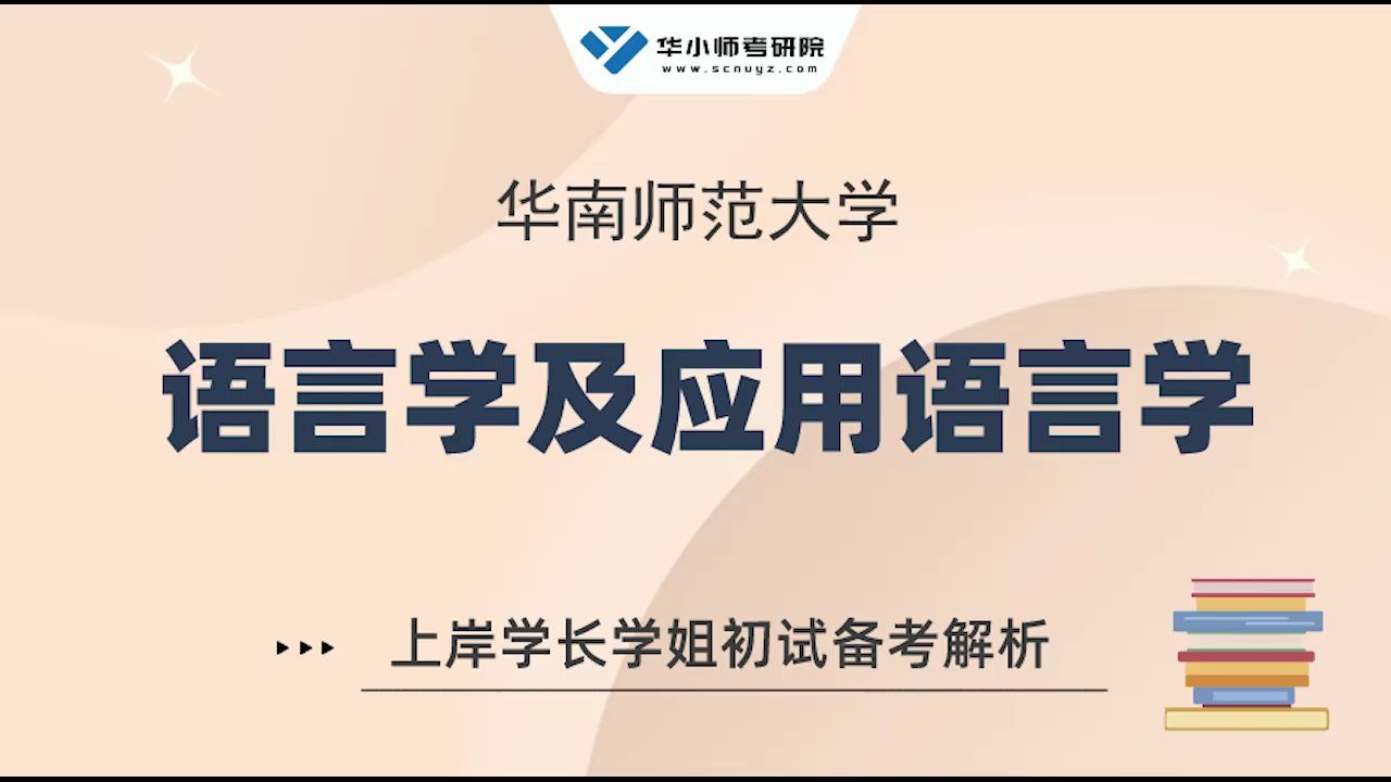 [图]【初试导学】25华师语言学及应用语言学专业分析&初试备考规划