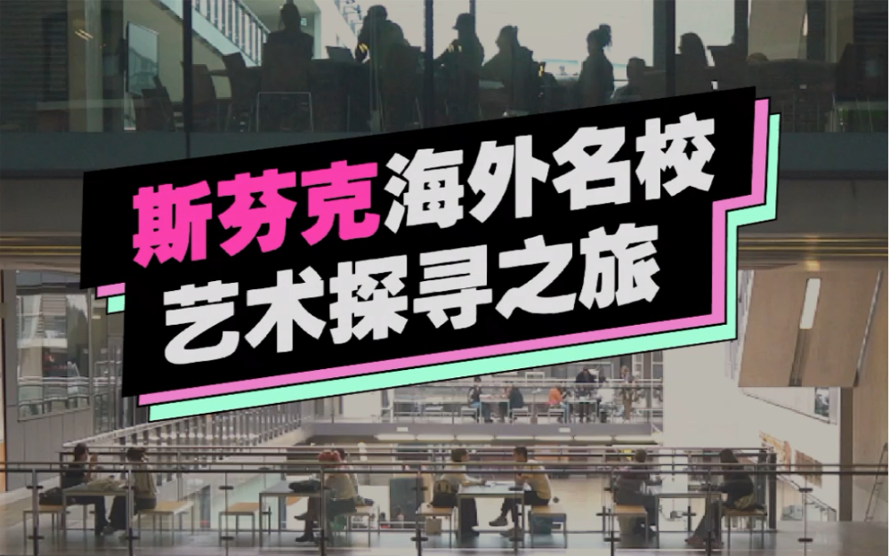 【海外名校探寻之旅】带你走访“世界四大时装设计之一”诞生无数时尚鬼才的CSM,揭晓神秘的FashionStudio是什么样子?哔哩哔哩bilibili