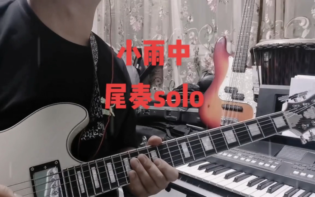 [图]赵雷—《小雨中》尾奏solo