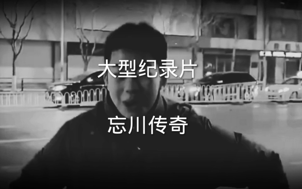 [图]大型纪录片忘川传奇震撼上映