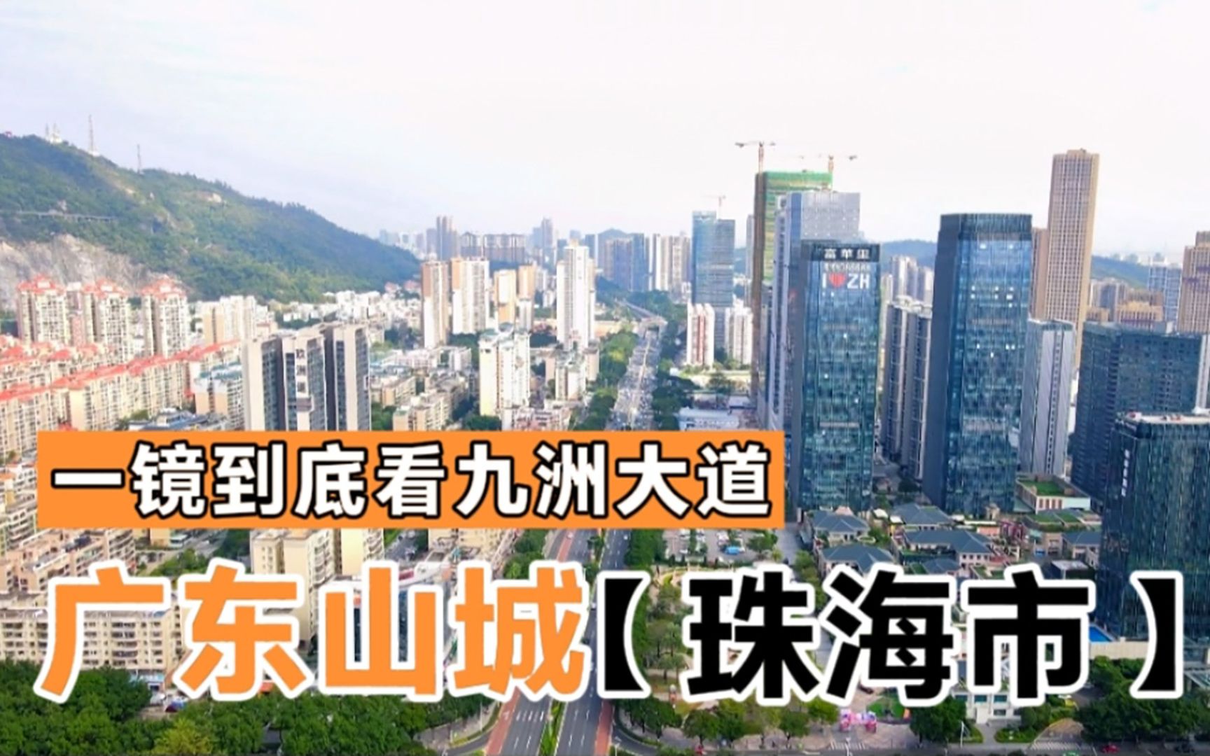 [图]一镜到底看看广东经济特区“沿海山城”珠海市，这城建规模谁敢说它伪二线。