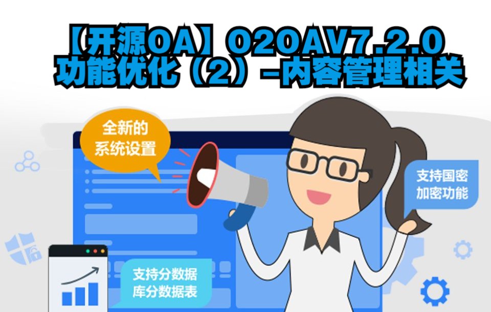 13【开源OA】O2OAV7.2.0功能优化(2)内容管理相关Java开源项目智慧协同办公移动办公OA应用低代码开发平台哔哩哔哩bilibili