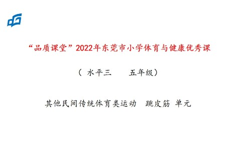 石龙镇中心小学西湖学校刘莉军《跳皮筋》完整教学视频哔哩哔哩bilibili