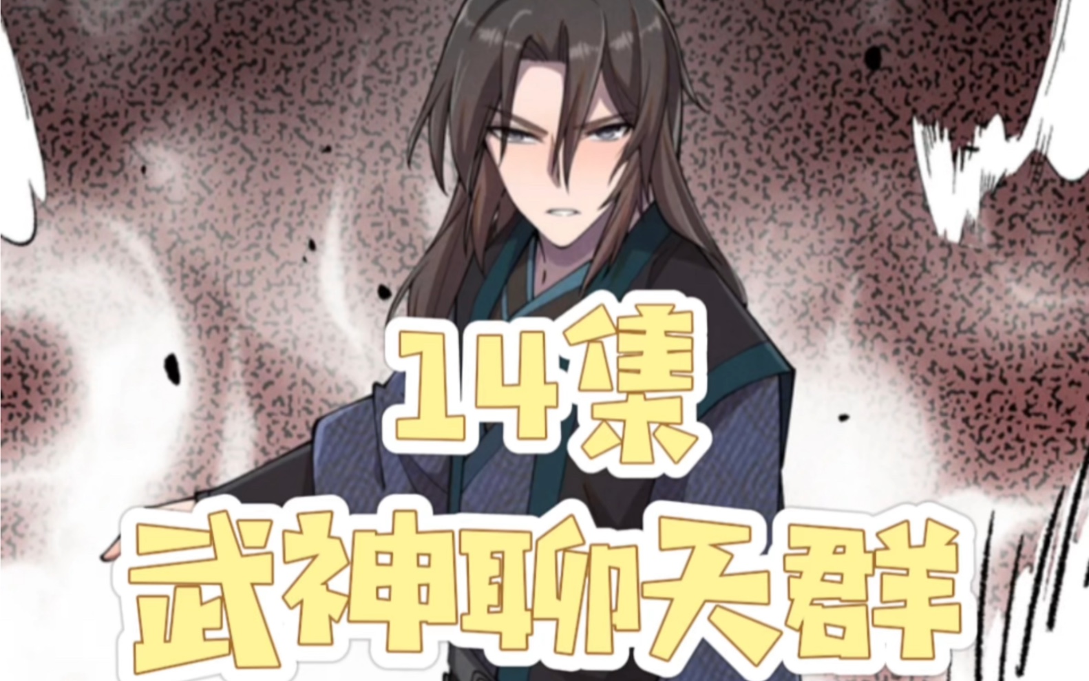 武神聊天群14哔哩哔哩bilibili