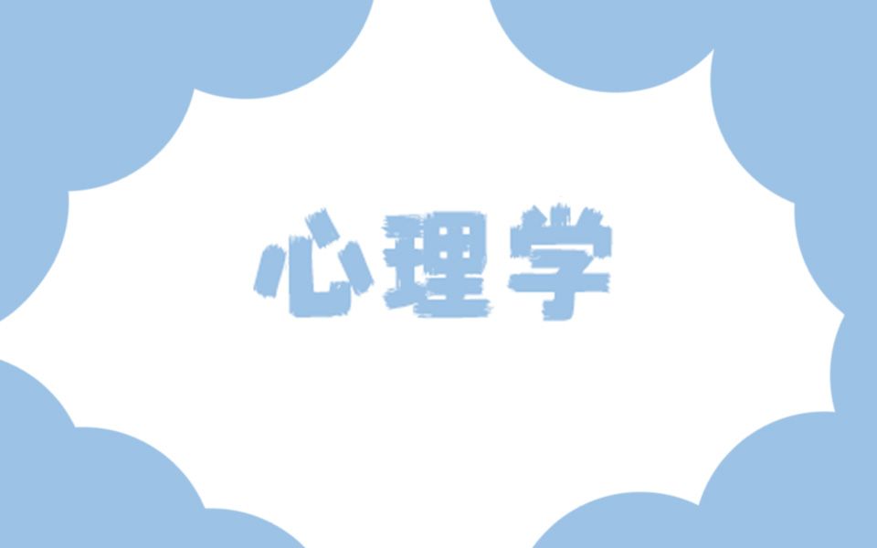 【心理学】 学习迁移哔哩哔哩bilibili