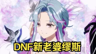 DNF新职业弓箭手缪斯，你们的小老婆来了！