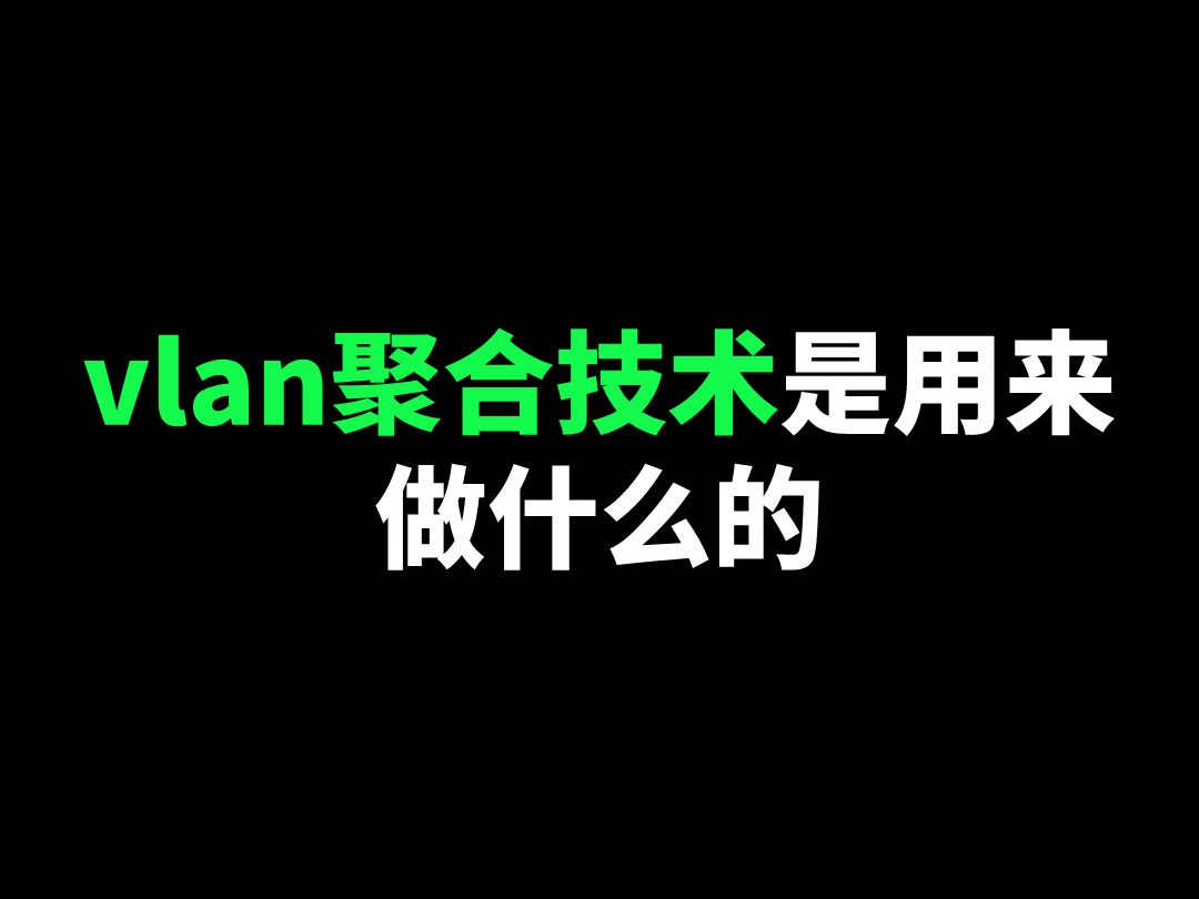 vlan聚合技术是用来做什么的哔哩哔哩bilibili