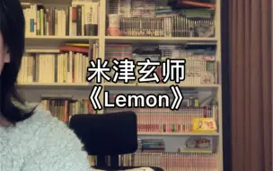 Download Video: 唱唱非自然死亡主题曲Lemon/米津玄师