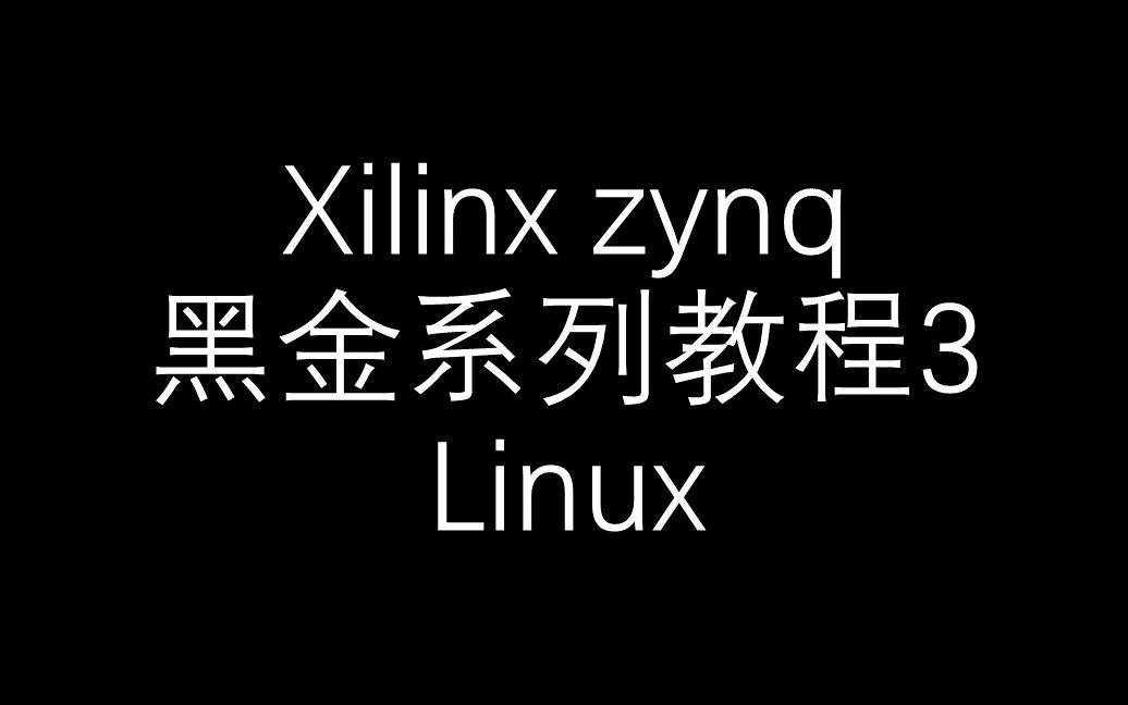 [图]【FPGA】Xilinx_zynq_黑金系列教程3_Linux