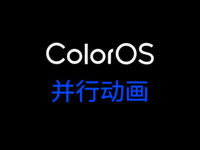 ColorOS 15从底层出发,重构了安卓图形框架,拥有行业首个并行绘制架构,实现了多动画并行响应,统一绘制.动画效果指哪打哪,丝滑加倍哔哩哔哩...