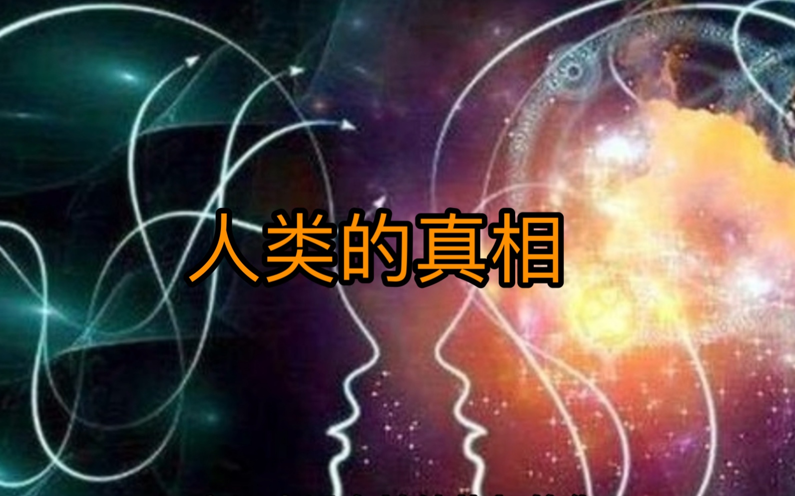 人类知道世界的终极真理后会疯掉吗?哔哩哔哩bilibili