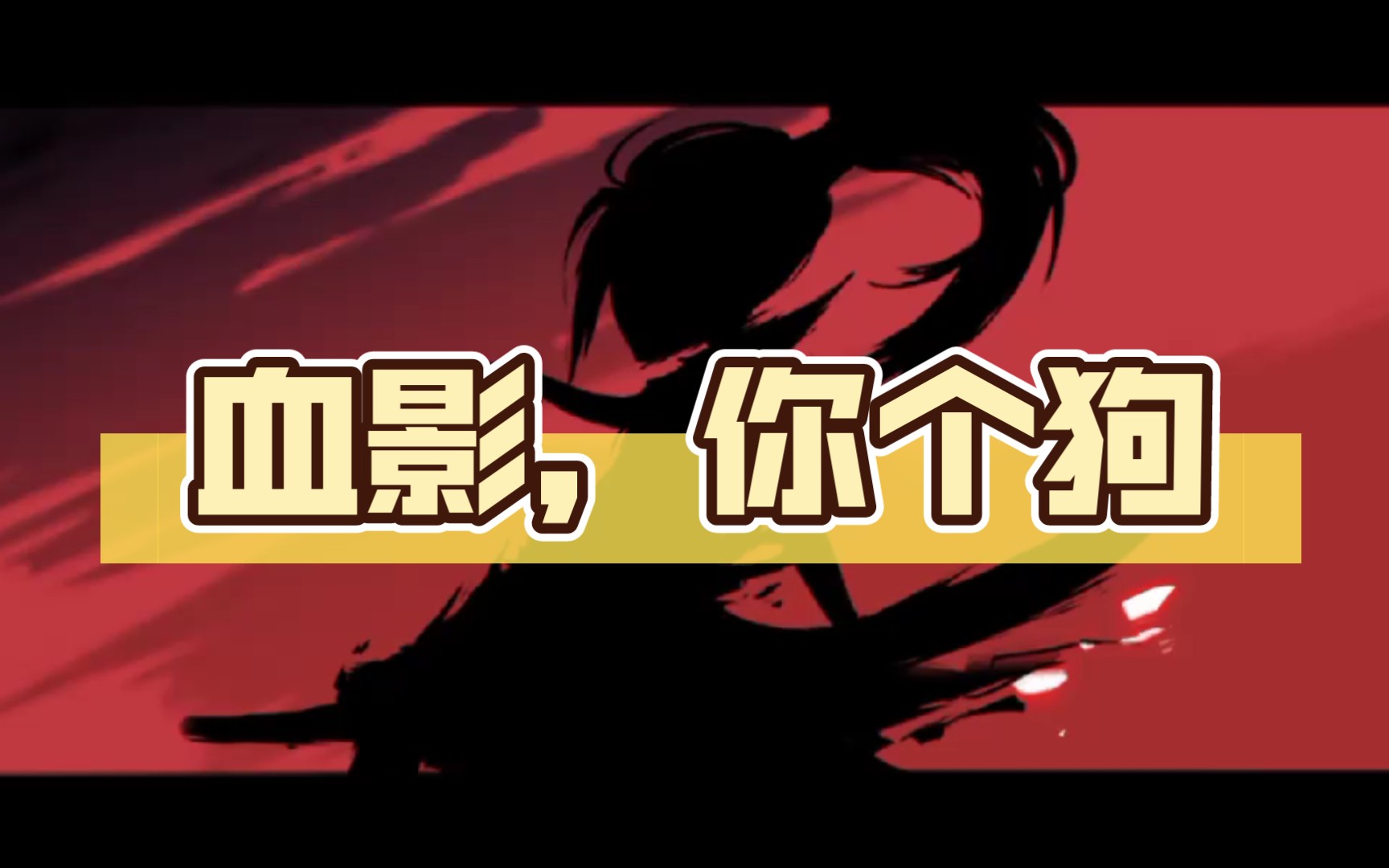 血影,你个狗