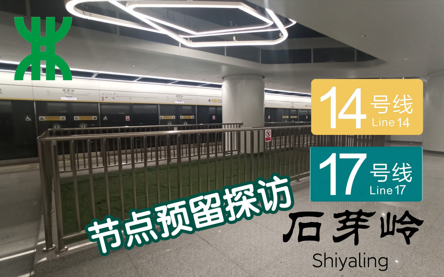 【先进预留】17号线节点 站厅预留?14/17石芽岭站探访