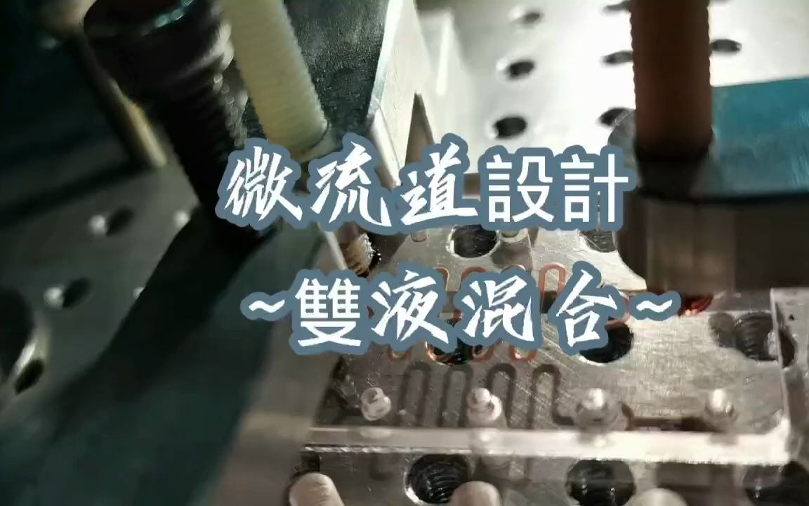 微流道设计哔哩哔哩bilibili