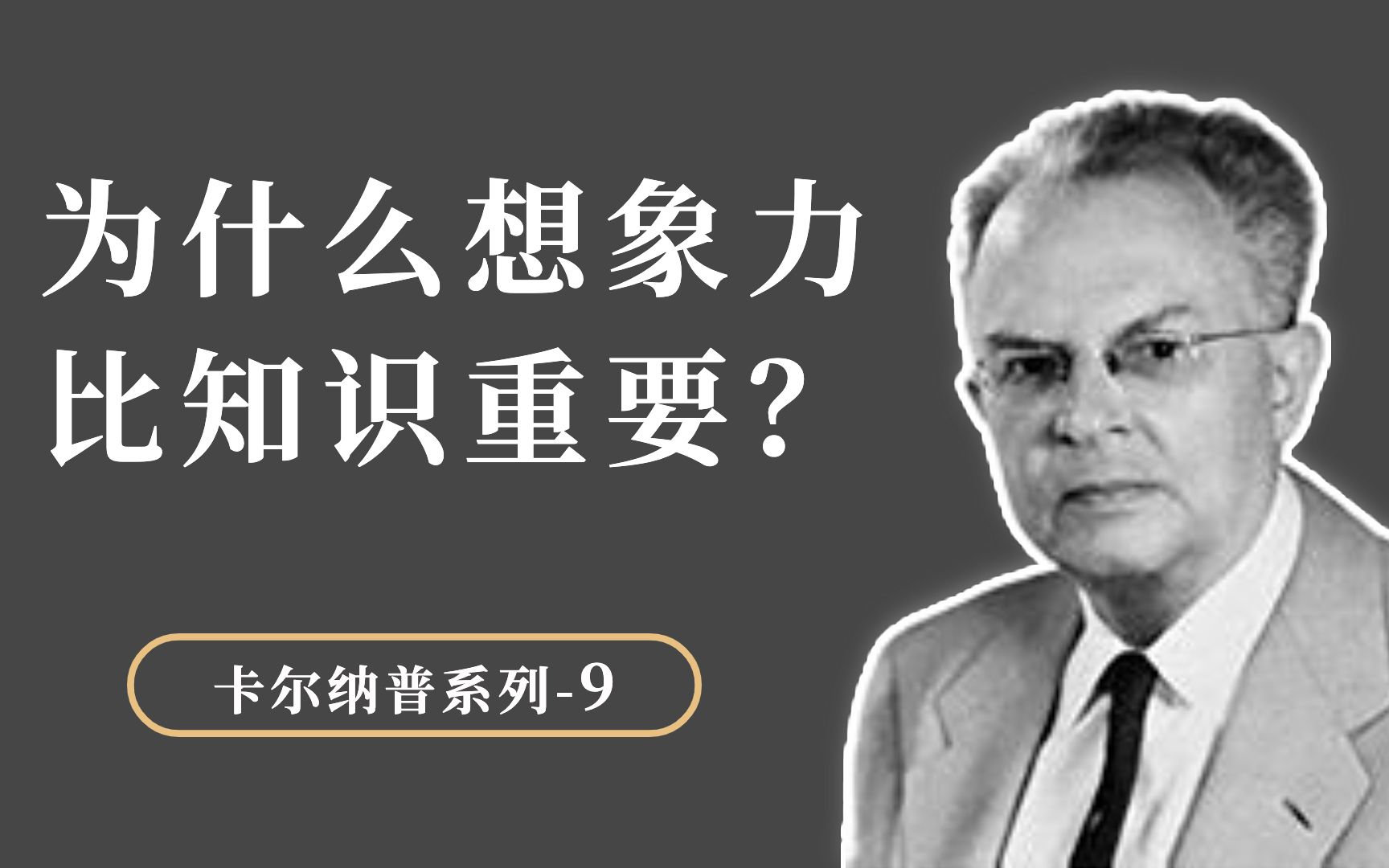 [图]卡尔纳普：为什么想象力比知识重要，背后的逻辑是什么？