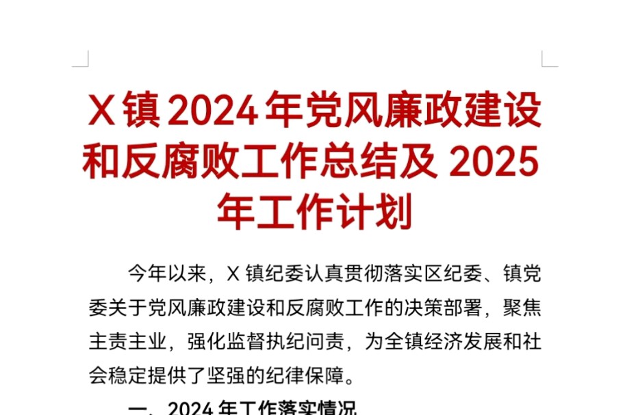 X镇2024年党风廉政建设和反腐败工作总结及2025年工作计划哔哩哔哩bilibili