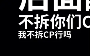 Download Video: 【针锋对决】柒夜：我不拆你们原顾CP好了吧