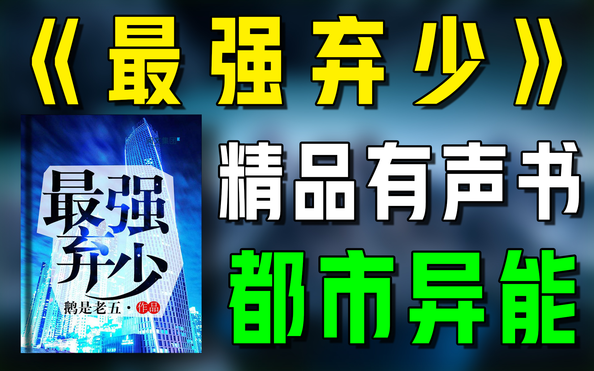 一口气看完《最强弃少》精品有声书|超爽有声书|一次性看个够|听书|有声小说|有声读物哔哩哔哩bilibili