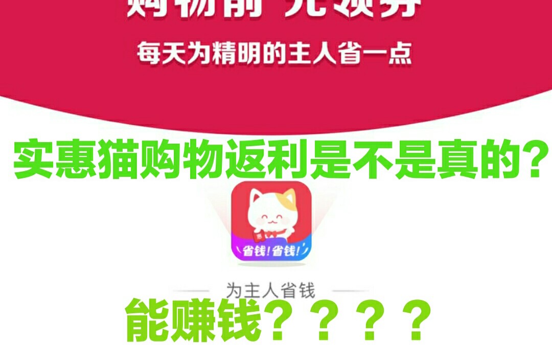 解说一下实惠猫返利是不是真的?哔哩哔哩bilibili