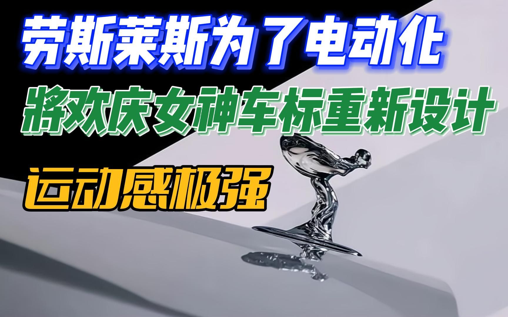 劳斯莱斯为迎来电动化,将"欢庆女神"车标进行了重新设计
