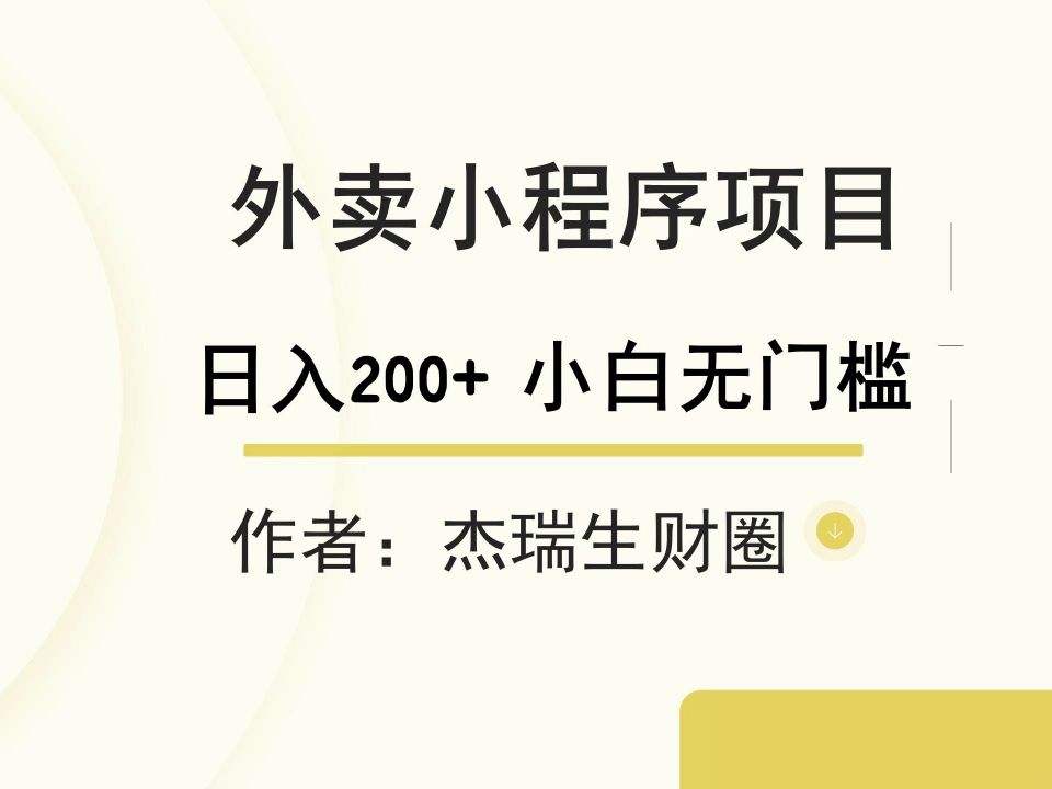 外卖小程序项目,小白无门槛哔哩哔哩bilibili