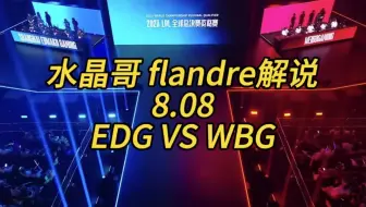 【S13冒泡赛】8.8 kRYST4L水晶哥 flandre解说 WBG vs EDG