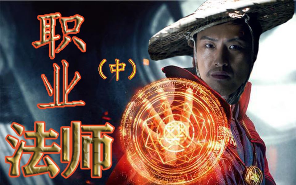 【奇异博士】职业法师-刘海柱(中)_哔哩哔哩_bilibili