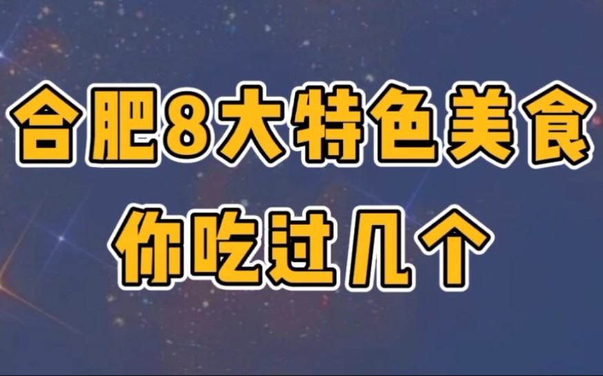 合肥8 大特色美食,你都吃过吗?还有什么合肥美食你特别喜欢的?哔哩哔哩bilibili