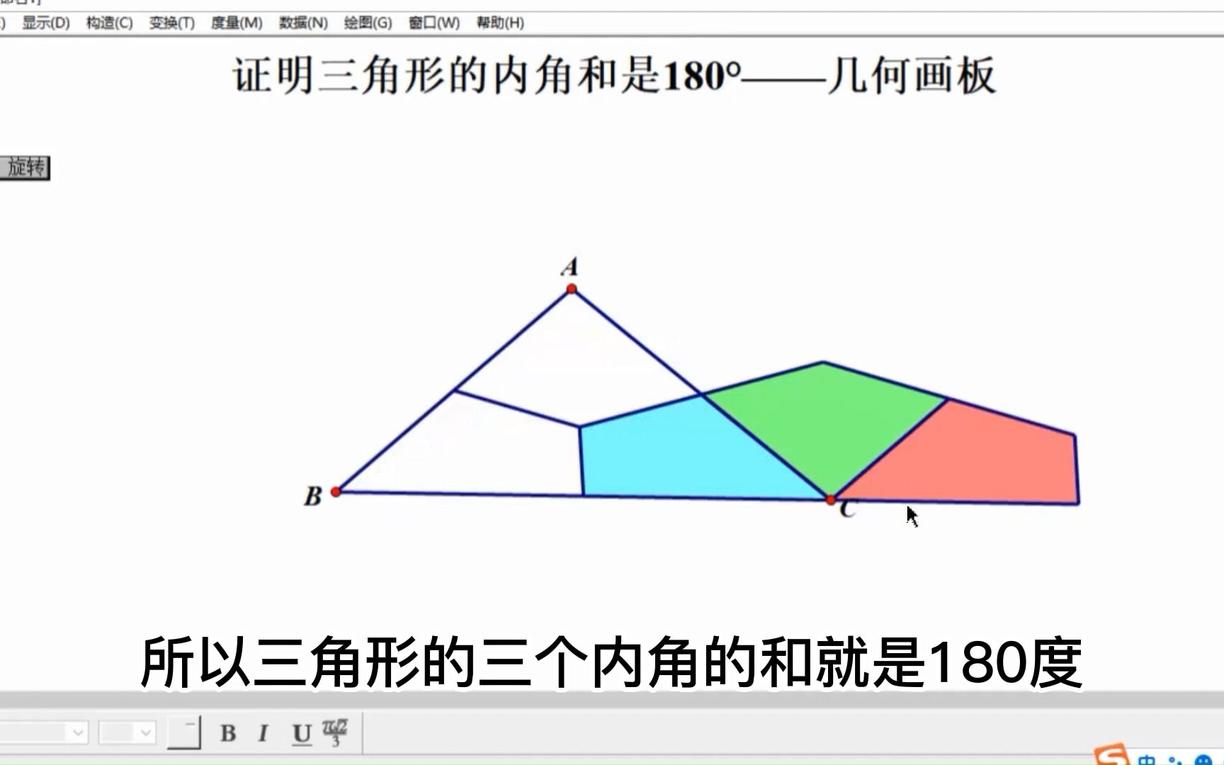 [图]几何画板证明三角形内角和180°