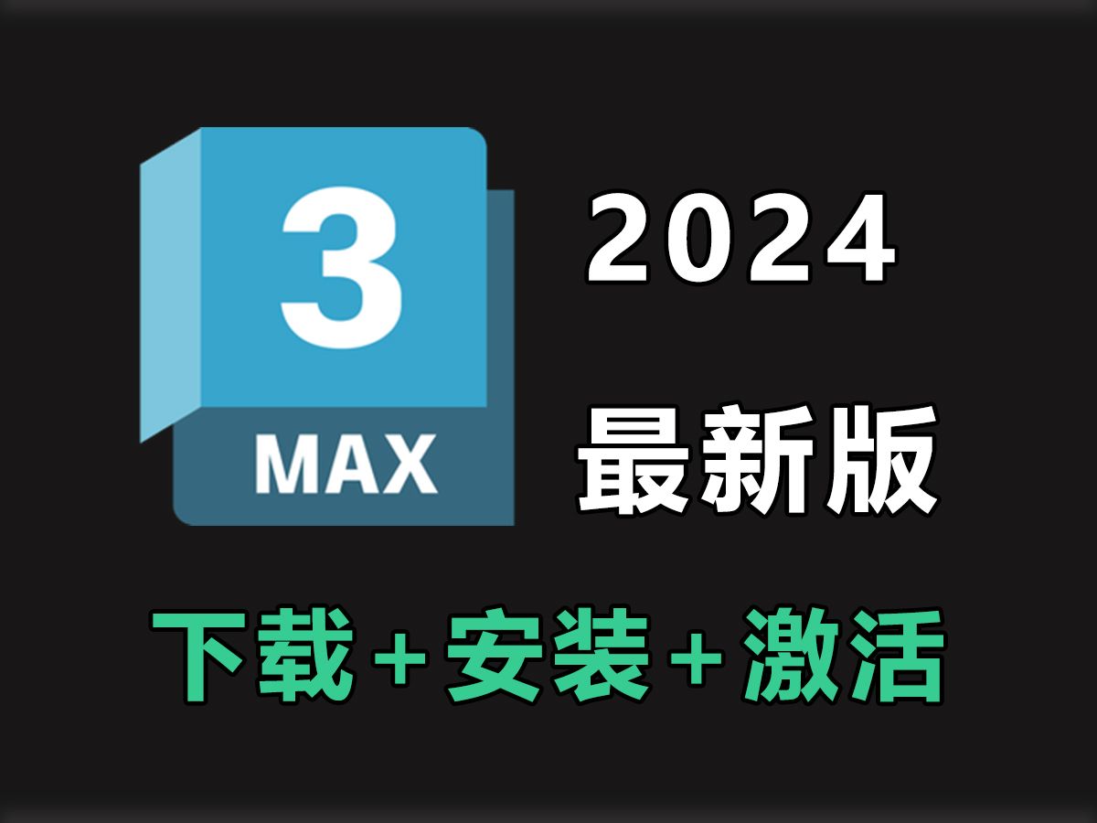 【2024最新版】3DMAX安装下载+激活!一键免费白嫖,超详细的安装破解教程!一看就会哔哩哔哩bilibili