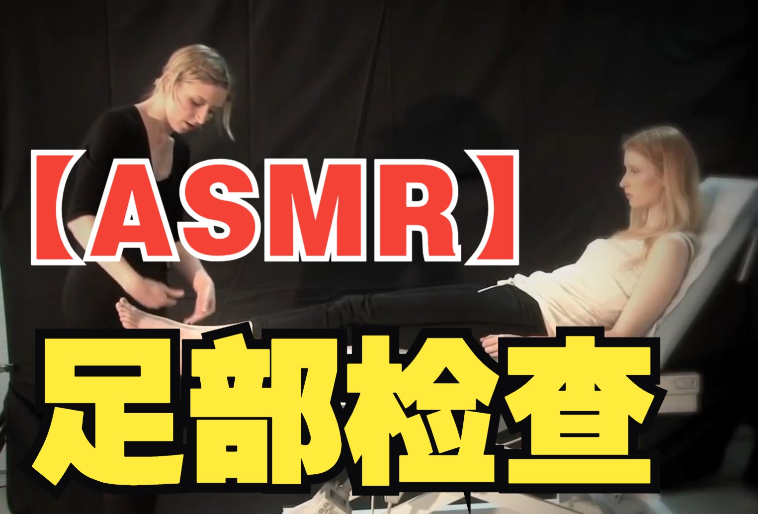 【ASMR】足部检查(女) | 英文纯享哔哩哔哩bilibili