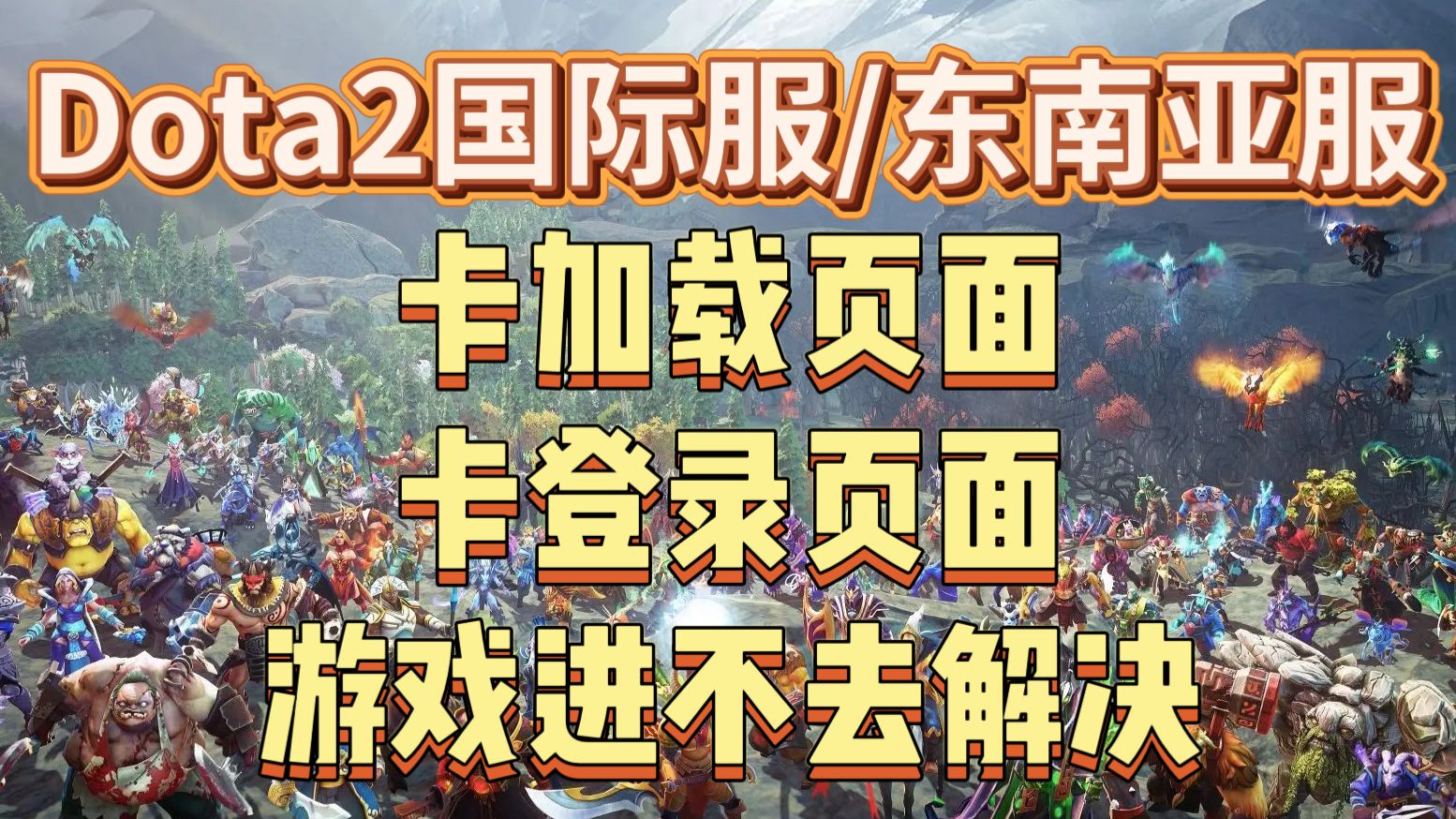 亲测有效【Dota2国际服/东南亚服】游戏卡加载页面进不去丨卡在登录界面进不去解决教程