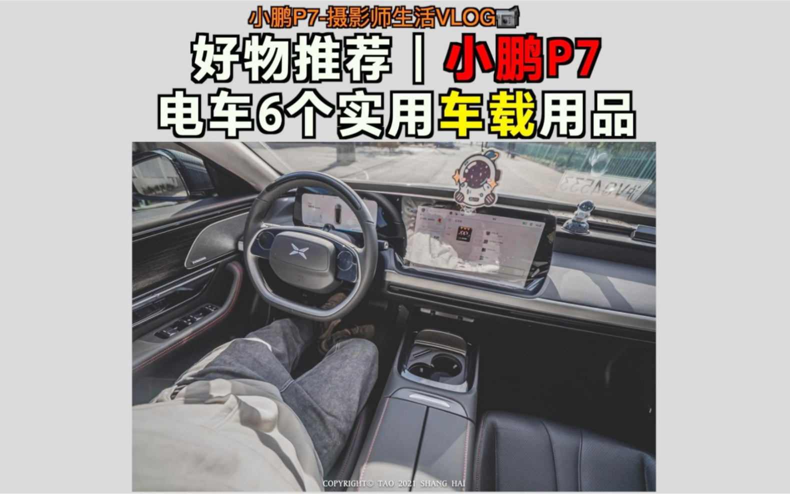 真实车主!小鹏p7新能源车6个实用车载好物哔哩哔哩bilibili