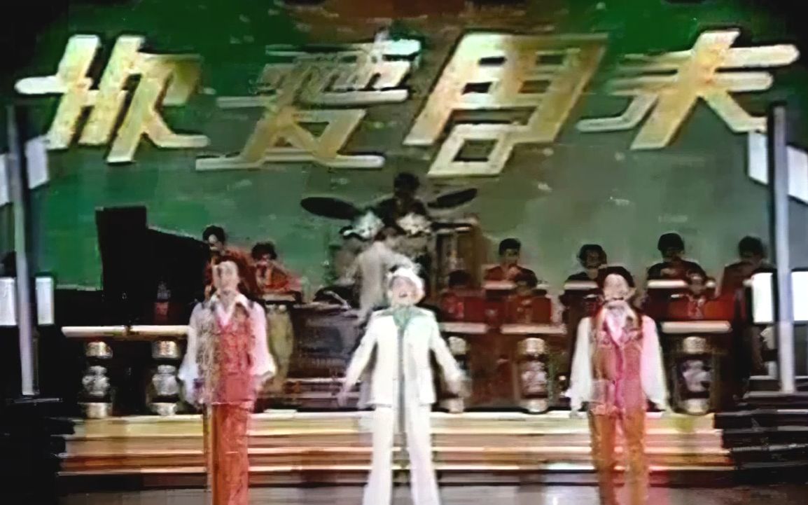 [图]凤飞飞 1977中视 你爱周末 现场版《少年的我》画质优化版