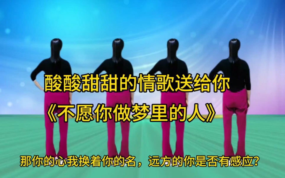 酸酸甜甜的情歌太好聽了《不願你做夢裡的人》歌詞