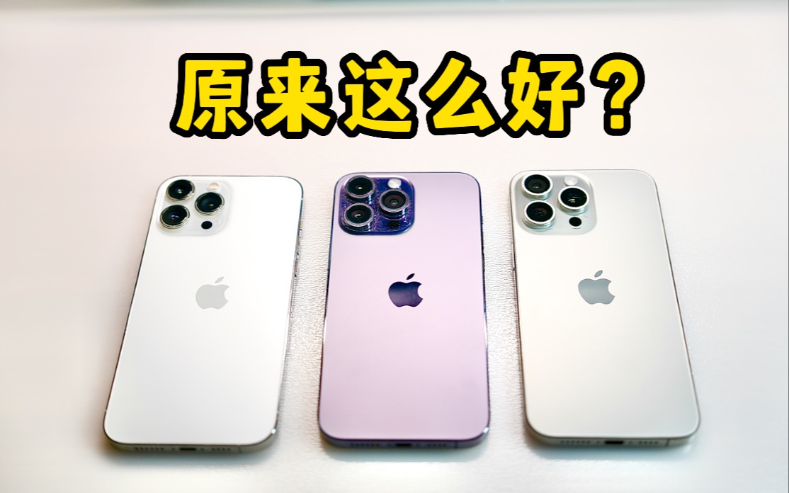 iPhone15ProMax初体验:比你想象中好很多!哔哩哔哩bilibili