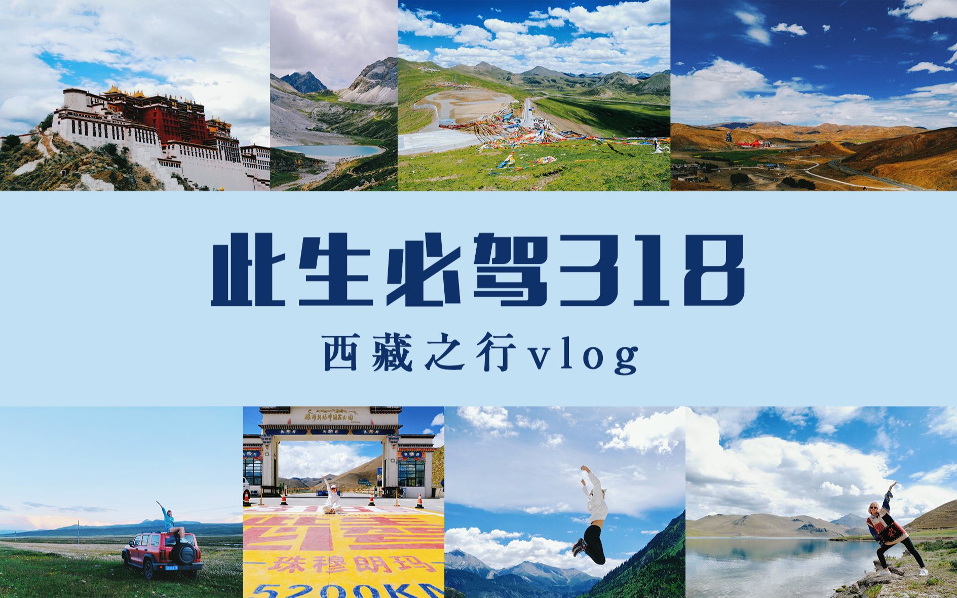 川藏线vlog|在23岁完成此生必驾318