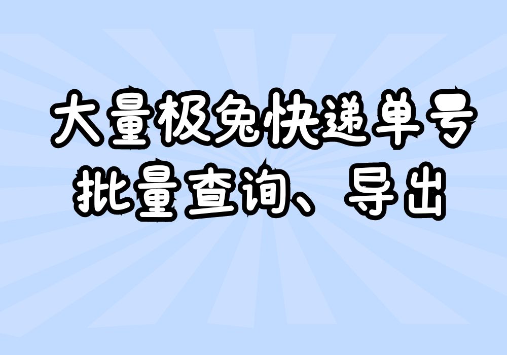 怎么样可以查询大量极兔快递的物流信息哔哩哔哩bilibili