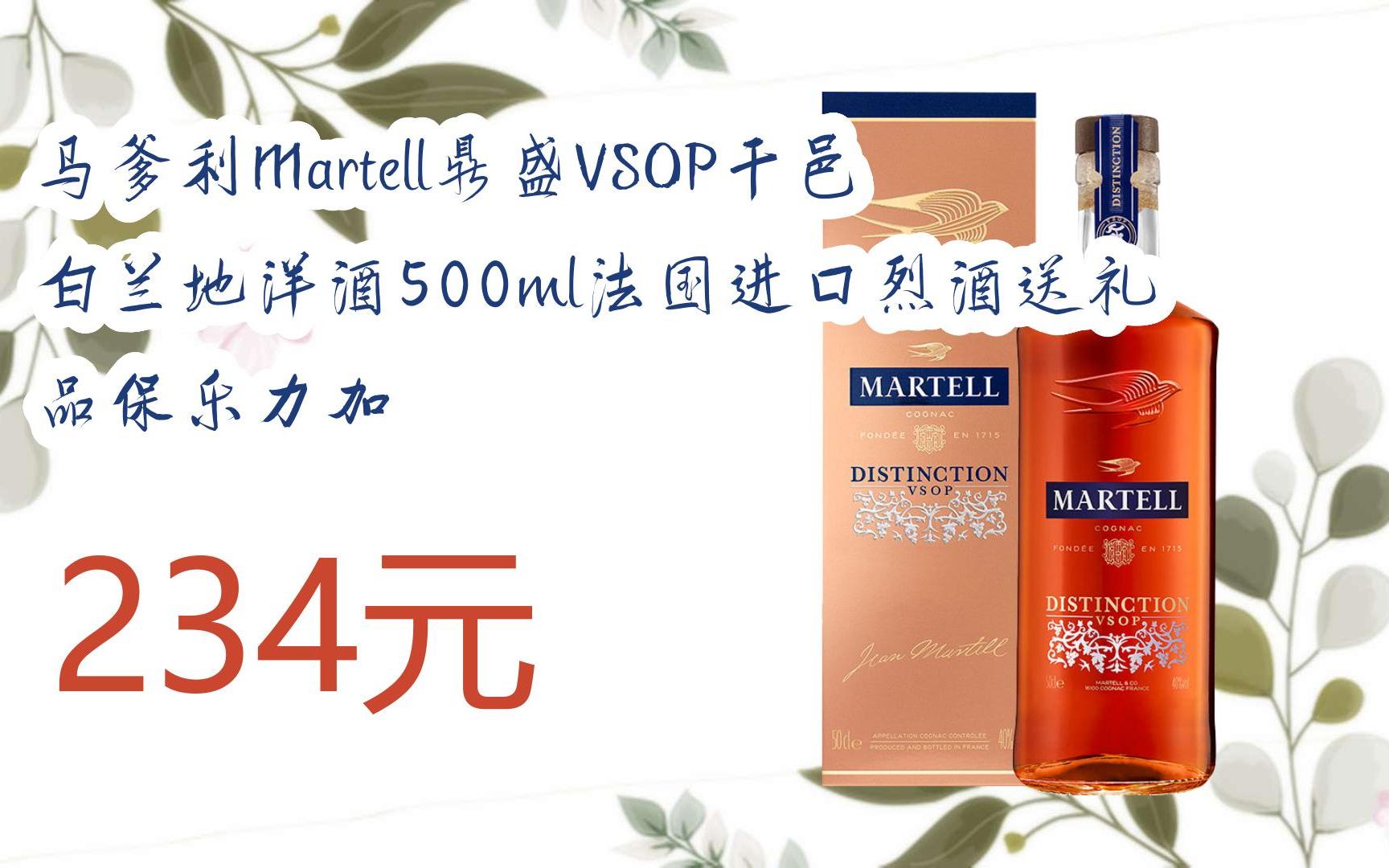 【双11攻略】马爹利martell鼎盛vsop干邑白兰地洋酒500ml法国进口烈酒
