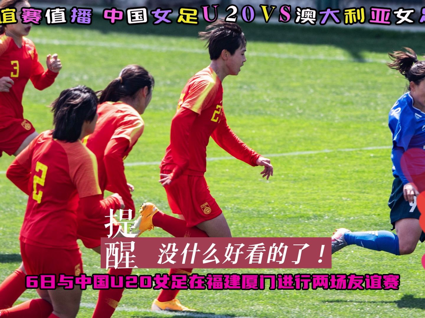 2023足球友谊赛:中国女足u20vs澳大利亚女足u20直播(中文解说)全程