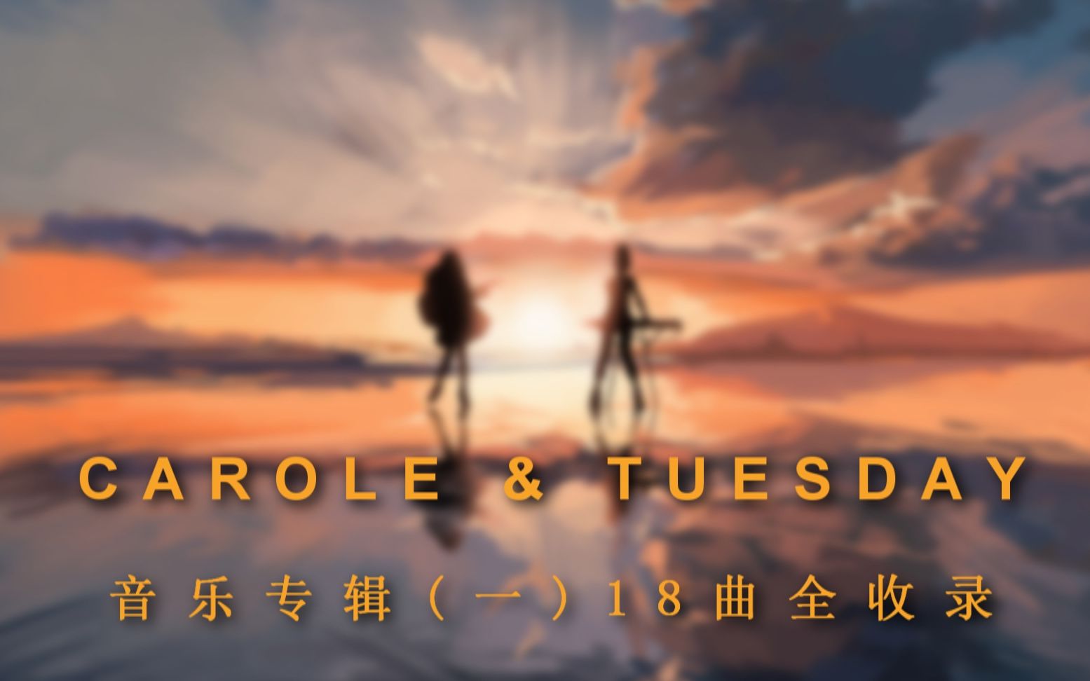 [高音质收藏版]CAROLE & TUESDAY第一部音乐专辑,18曲全收录[320k]哔哩哔哩bilibili