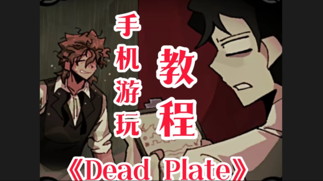 [图]手把手教你在手机上玩《dead plate》确定不来看一眼吗？